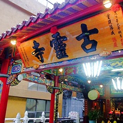 谷關 古靈寺