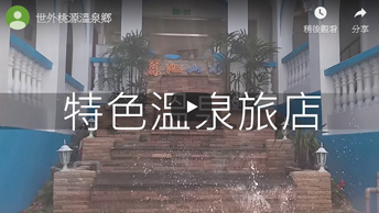 世外桃源溫泉鄉