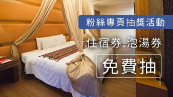 粉絲專頁留言抽溫泉泡湯券