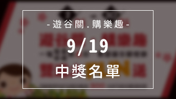 遊谷關 購樂趣 9/19抽獎結果