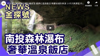 中台灣五感祕境影音推薦