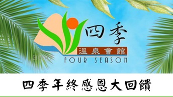 溫泉泡湯年終優惠好禮三重送