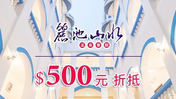 泡湯、住宿可折抵500元!