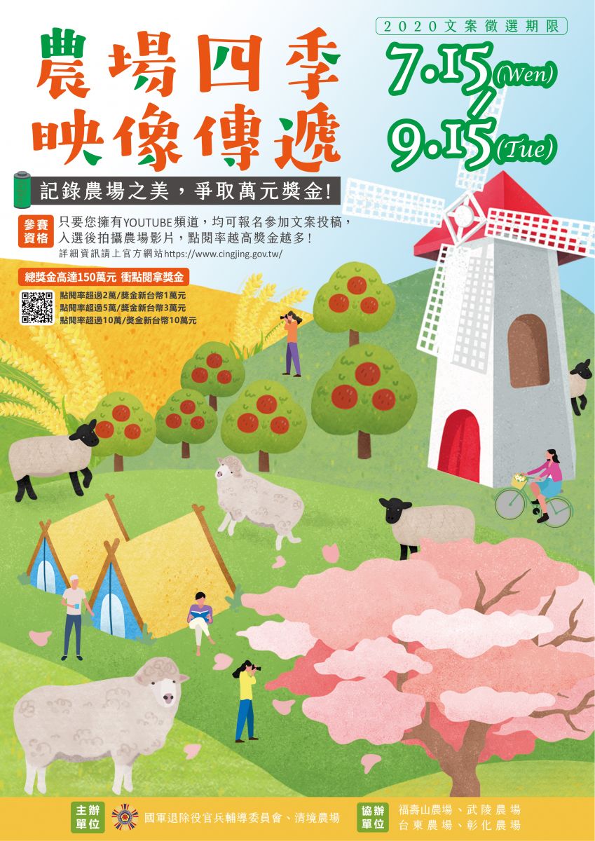 《農場四季,映像傳遞》行銷影片徵件活動 《農場四季,映像傳遞》行銷影片徵件活動