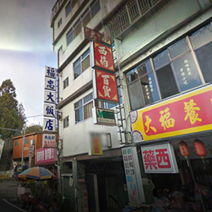 大福西藥百貨行 大福西藥百貨行