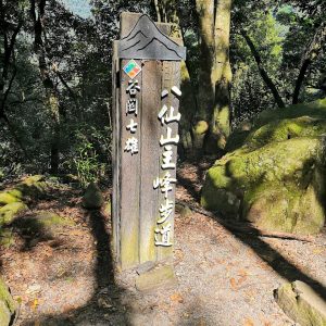 谷關八雄