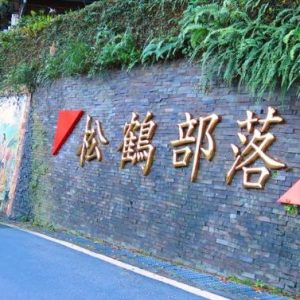 松鶴部落