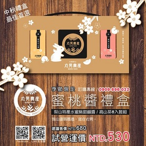 【中秋節禮盒】蜜桃醬禮盒