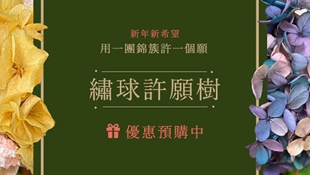 繡球許願樹上架囉