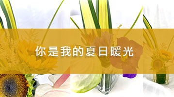 親子夏日趣-雙人花藝課程