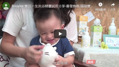 BOUYIEE寶貝一生沐浴精靈體驗分享 -書螢媽媽