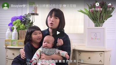 BOUYIEE寶貝一生沐浴精靈體驗分享 -寶貝草莓