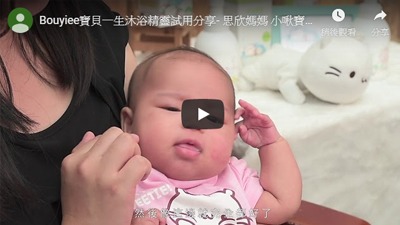 BOUYIEE寶貝一生沐浴精靈體驗分享 -思欣媽媽