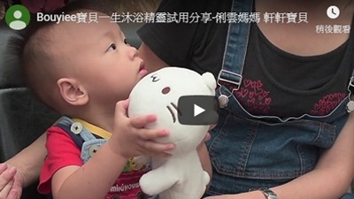 BOUYIEE寶貝一生沐浴精靈體驗分享 俐雲媽媽