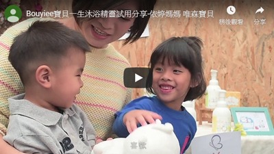 BOUYIEE寶貝一生沐浴精靈體驗分享 -依婷媽媽