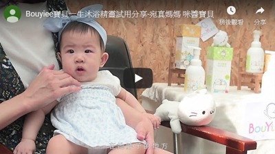 BOUYIEE寶貝一生沐浴精靈體驗分享 -宛真媽媽