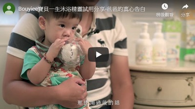BOUYIEE寶貝一生沐浴精靈體驗分享 -爸爸的真心告白