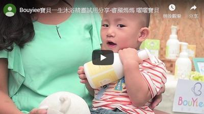 BOUYIEE寶貝一生沐浴精靈體驗分享 -睿蘋媽媽