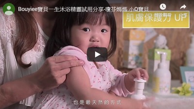 BOUYIEE寶貝一生沐浴精靈體驗分享 -瓊芬媽媽