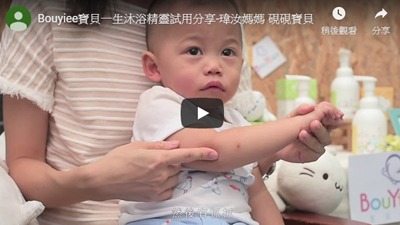 BOUYIEE寶貝一生沐浴精靈體驗分享 -瑋汝媽媽