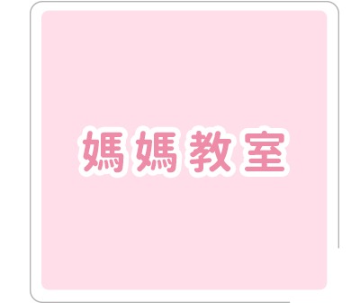 媽媽教室