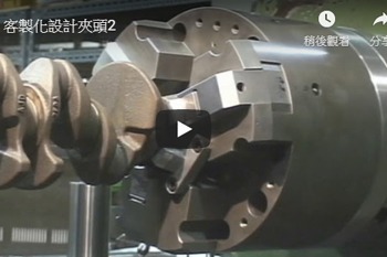 客製化設計夾頭視頻