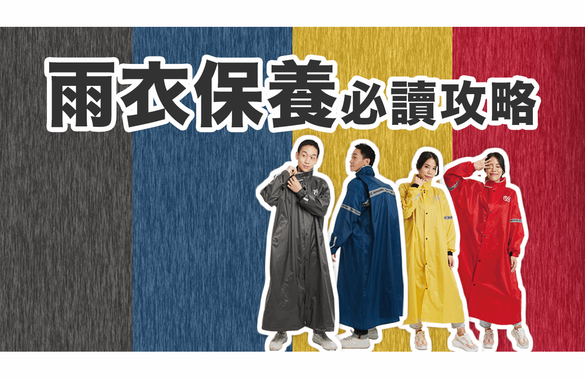雨衣保養必讀攻略 雨衣保養必讀攻略