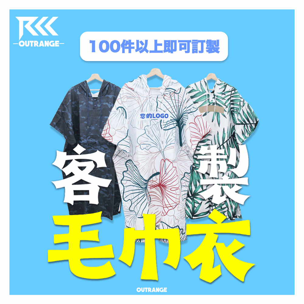 - 客製化 - 設計屬於您的超質感毛巾衣 (企業單位紀念品、路跑泳渡紀念品、100件起訂) - 客製化 - 設計屬於您的超質感毛巾衣 (企業單位紀念品、路跑泳渡紀念品、100件起訂)