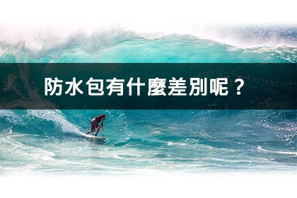 防水包有什麼差別呢? 防水包有什麼差別呢?