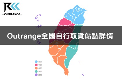 Outrange全國自行取貨站點詳情 Outrange全國自行取貨站點詳情