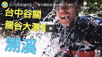 [台中溯溪] 逆流而上一探谷關秘境-40米龍谷大瀑布