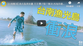 [台南衝浪] 漁光島美如畫 月牙灣夕陽下衝浪 西海岸最佳衝浪點