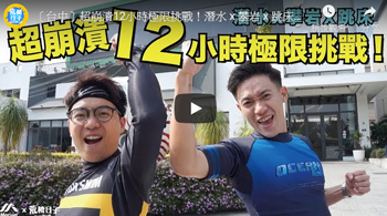 [台中]超崩潰12小時極限挑戰！潛水 x 攀岩 x 跳床
