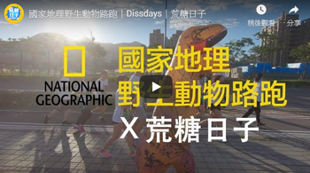 國家地理野生動物路跑