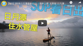 [南投] 2018日月潭最新玩法！SUP立槳 水管屋 日月潭2天1夜行程住宿推薦 