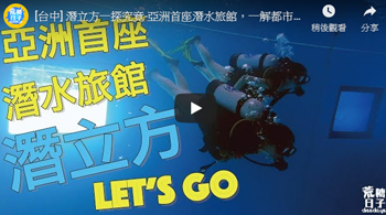 [台中] 潛立方一探究竟-亞洲首座潛水旅館，一解都市潛癮
