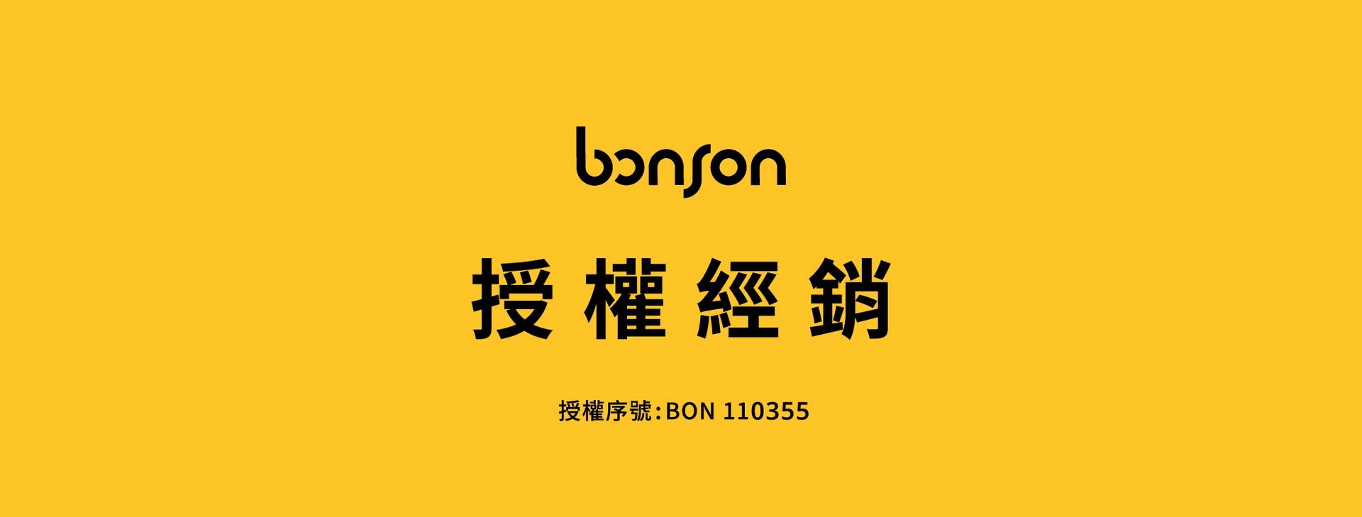 躍嵐_BONSON