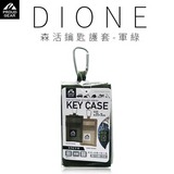 森活鑰匙護套-軍綠 日本DIONE第2張小圖