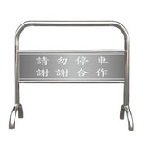 304頂級不鏽鋼拒馬 加重總17.6KG 客製化雙面印刷款 第1張小圖