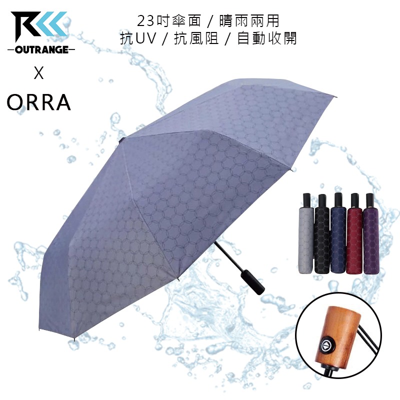 香港ORRA 23吋抗UV抗風阻晴雨兩用自動傘 DR6360
