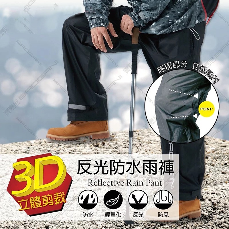 反光防水雨褲 3D立體剪裁