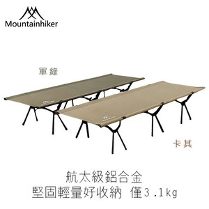 Mountainhiker戶外露營行軍床