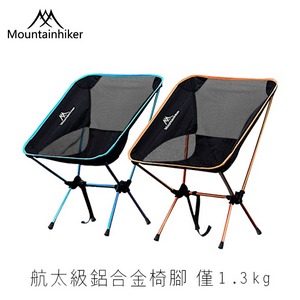 Mountainhiker戶外露營鋁合金超輕折疊椅