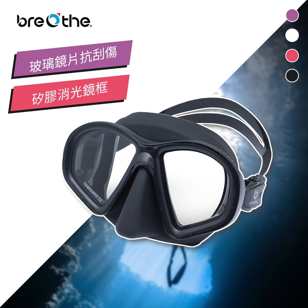 Breathe 自由潛水面鏡 消光噴漆框