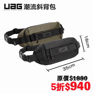 【UAG】潮流斜背包 (側背包、單肩包、腰包)-2色