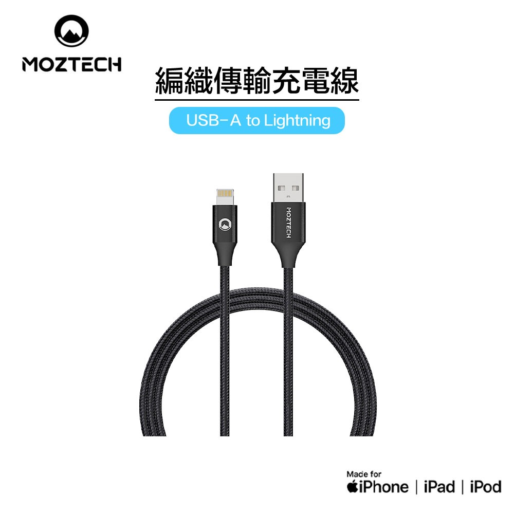 MOZTECH 編織傳輸充電線USB-A to Lightning 1.2M