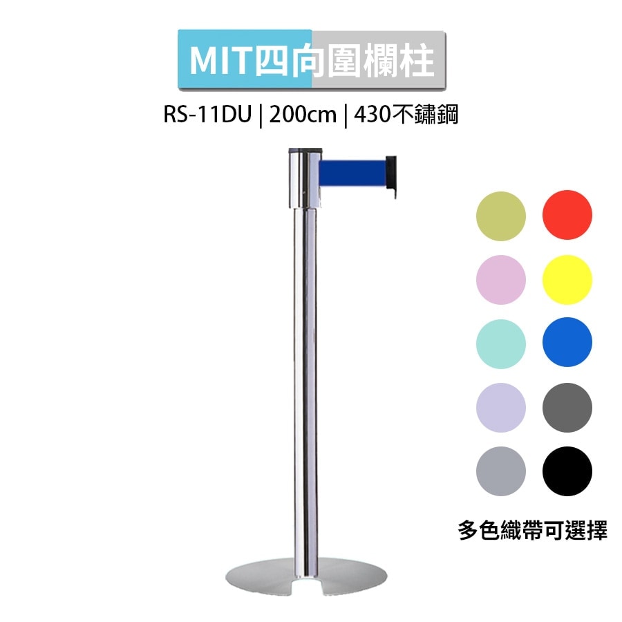 四向U型收納伸縮帶欄柱 2米織帶 RS-11DU