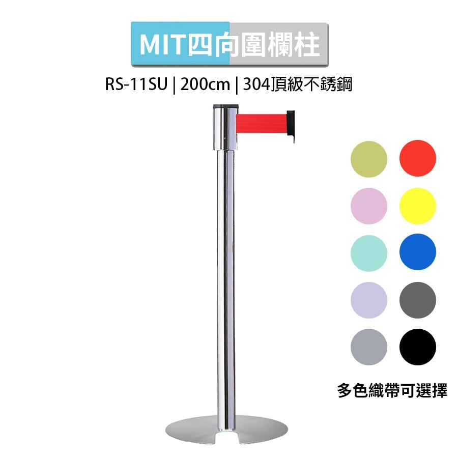 四向U型收納伸縮帶欄柱 2米織帶 RS-11SU