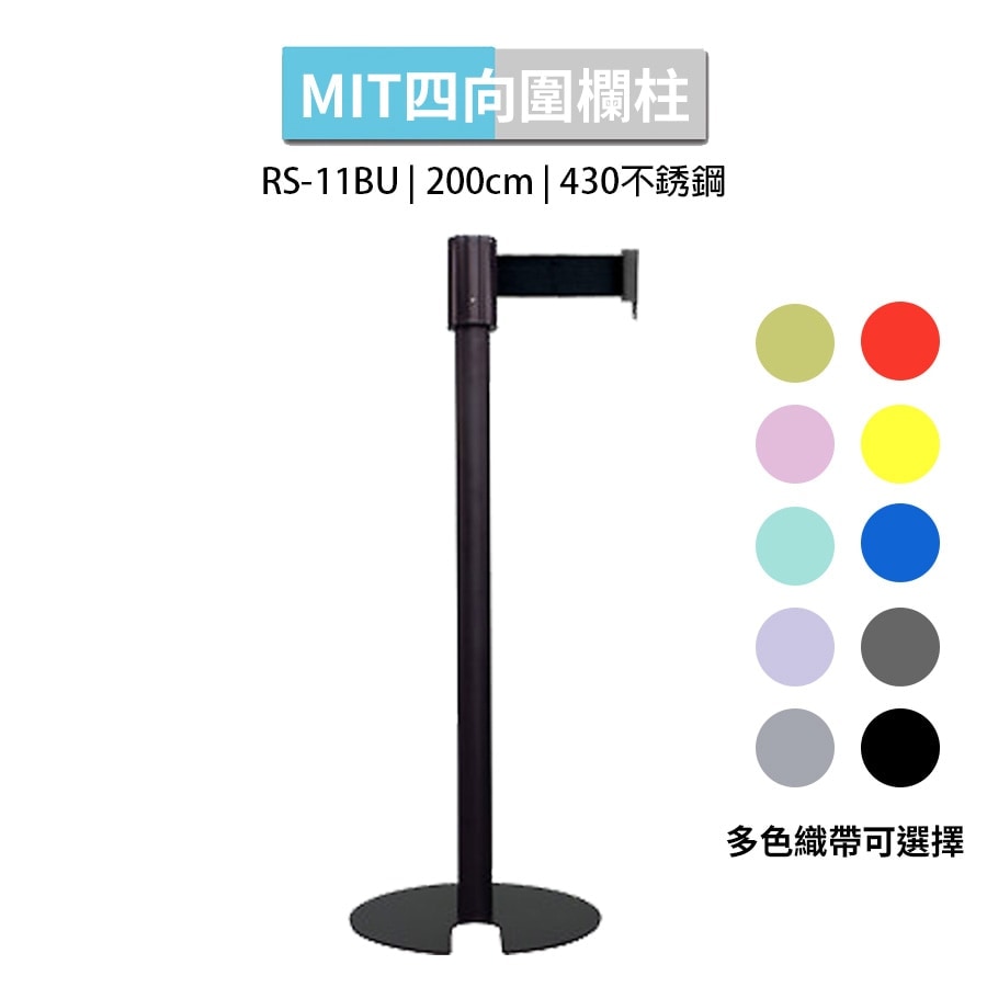 四向U型收納伸縮帶欄柱 2米織帶 RS-11BU