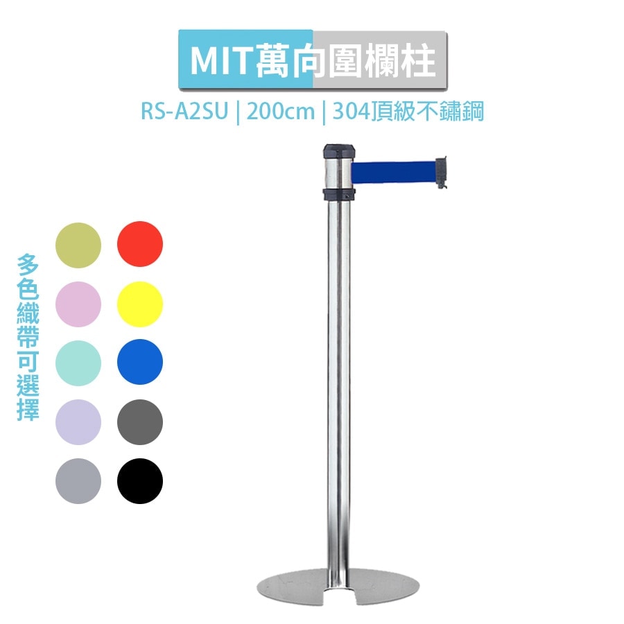 萬向U型收納伸縮帶欄柱 2米織帶 RS-A2SU